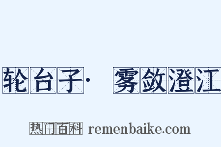 轮台子·雾敛澄江是什么意思的图片